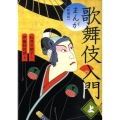 まんが歌舞伎入門 上 新装版