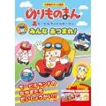 のりものまん みんなあつまれ!