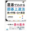 置碁でわかる囲碁上達法 黒の作戦と白の意図 囲碁人ブックス