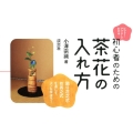 ビフォー・アフターでわかる初心者のための茶花の入れ方