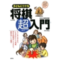 子どもにウケる将棋超入門 すぐにはじめられるいちばんやさしい入門書