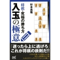 将棋・究極の勝ち方入玉の極意 マイナビ将棋BOOKS