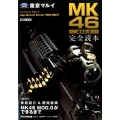 東京マルイMK46MOD.0完全読本 ホビージャパンMOOK 969