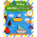 5回で折れる季節と行事のおりがみ 2