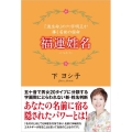 福運姓名 「流生命」の六字明王が導く名前の宿命