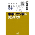 わかる!勝てる!!囲碁本手とウソ手の見分け方 囲碁人ブックス