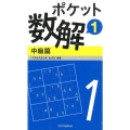 ポケット数解 1中級篇