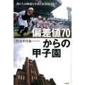 偏差値70からの甲子園 僕たちは野球も学業も頂点を目指す