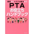 運営からトラブル解決までPTAお役立ちハンドブック