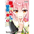 幸運なバカたちが学園を回す1 ～豪運ザコとカワイイ幼馴染～ (1)