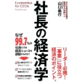 社長の経済学 小さな会社の目線で経済をよみ解く!!