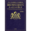 グローバル企業のトップが実践する激変の時代に成功するたった1