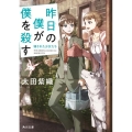 昨日の僕が僕を殺す壊された少女たち 角川文庫 お 68-33