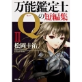 万能鑑定士Qの短編集 2 角川文庫 ま 26-403