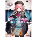 死にたがりの聖女に幸せな終末を。 (1)