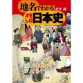地名でわかるオモシロ日本史 角川ソフィア文庫 N 202-1