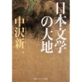 日本文学の大地 角川ソフィア文庫 C 117-1