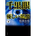 千里眼 優しい悪魔 下