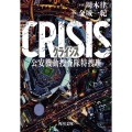 CRISIS 公安機動捜査隊特捜班 角川文庫 か 50-52