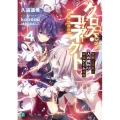 クロス・コネクト 4 MF文庫 J く 5-4