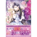 元聖女候補は、守護騎士に溺愛されて囚われる eロマンスロイヤル