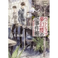 ペットショップ夢幻楼の事件帳 思い出はいつもとなりに 角川文庫 す 22-1