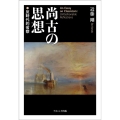 尚古の思想 反時代的省察