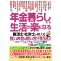 年金暮らしでも生活が楽になる 税理士・社労士が教える 賢いお金の使い方Q&A大全 やめていいこと、いけないことをズバリ指南