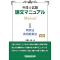 弁理士試験 論文マニュアル I 特許法・実用新案法 第4版