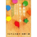 公教育で社会をつくる ほんとうの対話、ほんとうの自由