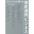 アドバイスが変える資産運用ビジネス
