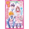 今日、キミを好きになりました 4つの胸きゅんなお話あつめまし 野いちごジュニア文庫 A 2-1