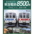 ありがとう東急電鉄8500系 [ブルーレイディスク] 名車両ハチゴー最後の記憶