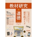 教材研究×道徳 定番教材の外せないポイントがわかる超実践ガイ