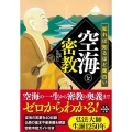 知れば知るほど面白い空海と密教 宝島SUGOI文庫 Dし 8-2