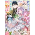 敵国王子の溺愛はイケメン四精霊が許さない! 加護持ち側妃は過保護に甘やかされています ベリーズ文庫 Iと 2ー9