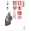 21世紀日本像の哲学 アニミズム系文化と近代文明の融合