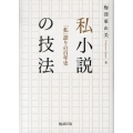 私小説の技法 「私」語りの百年史