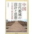 中国古代都城の設計と思想 円丘祭祀の歴史的展開