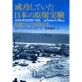 成功していた日本の原爆実験 隠蔽された核開発史