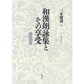 和漢朗詠集とその享受 増訂版