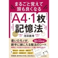 まるごと覚えて頭も良くなるA4・1枚記憶法