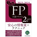 うかる!FP2級・AFP王道テキスト 2023-2024年版