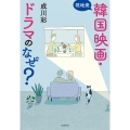 現地発 韓国映画・ドラマのなぜ?