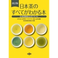 日本茶のすべてがわかる本 改訂版 日本茶検定公式テキスト