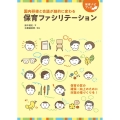 保育ファシリテーション 園内研修と会議が劇的に変わる 保育ナビブック