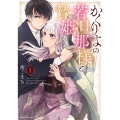 かくりよの若旦那様と贄姫 1 Qurie Comics