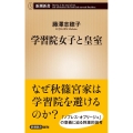 学習院女子と皇室 新潮新書