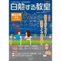 白熱する教室 第33号(2023年夏号) 今の教室を創る 菊池道場機関誌