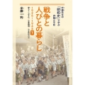 戦争と人びとの暮らし1926～1945 下 半藤先生の「昭和史」で学ぶ非戦と平和
